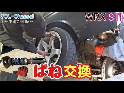 【WRX STI】車庫調のスプリング交換は定期的に行います【バネレート変更】