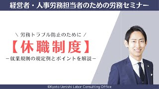 【休職制度】就業規則における規定例と運用上のポイントを解説