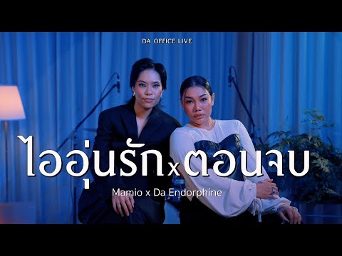 Mamio x Da Endorphine - ไออุ่นรัก & ตอนจบ (Da Office Live)