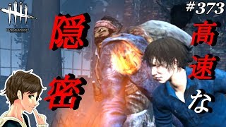 #373【DBD】これは強い！！『高速隠密タゲ取り』ここれもんの初心者チェイス攻略法！【デッドバイデイライト】Dead by Daylight【ゲーム実況】