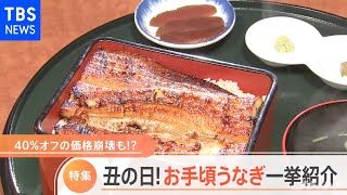 明日は土用の丑の日 今年は価格もお手頃に【Nスタ】