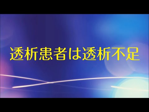 【透析】透析患者は透析不足【政金院長シリーズ】