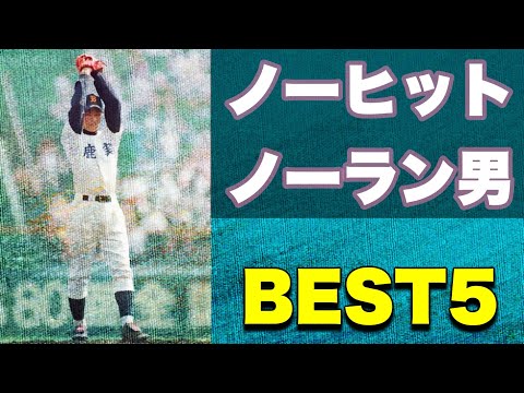 甲子園を沸かせたノーヒットノーラン男【ベスト５】【高校野球】