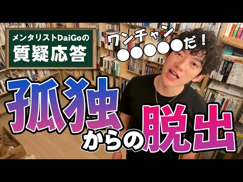 【人間関係】交友関係の少ない人はダメ元で○○○○○【メンタリストDaiGo】