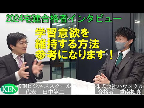 2024宅建合格者インタビュー～学習意欲を維持する工夫が凄い！KENビジネススクール企業研修合格者　株式会社ハウスクル