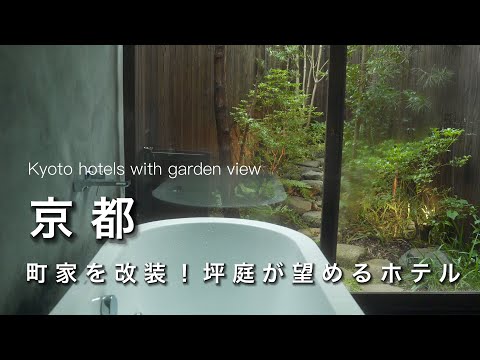 Kyoto vlog] Introducing Kyoto hotels that are good places to stay.