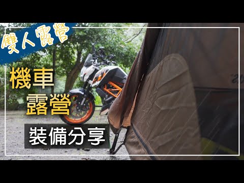 雙人輕量化機車露營裝備分享｜機車露營都會帶些什麼？｜我踩過的坑不要採