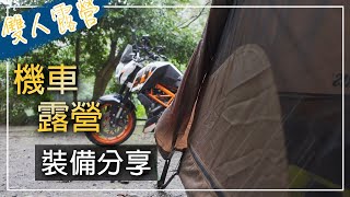 雙人輕量化機車露營裝備分享｜機車露營都會帶些什麼？｜我踩過的坑不要採