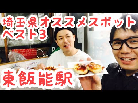 東飯能駅編『埼玉県オススメスポットベスト３』