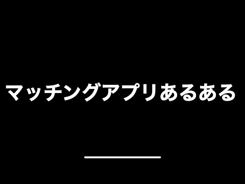 【大学生の恋愛】男視点からのマッチングアプリあるある！！