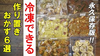 『冷凍できる！便利作り置きおかず６選！』☆日々の食事を楽にする！☆冷凍保存で賢くサボるｗ