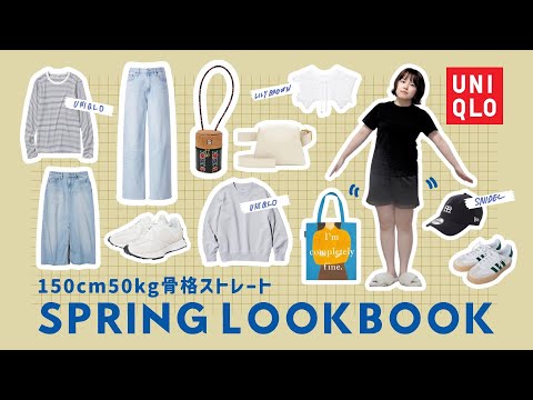 【LookBook】150cm/50kg/骨格ストレートの春服コーデ🌷ほぼUNIQLO着回し🌸