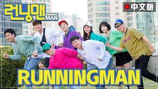 [Chinese SUB] Special 👑《Running Man》👑 Collection of most Legendary episode! ㅣRunning Man