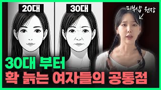 30대 부터 확 늙는 소름 돋는 이유!?ㅣ피부샵 원장의 8가지 뷰티 꿀팁! 제발 이것 만큼은 꼭 하세요🙏