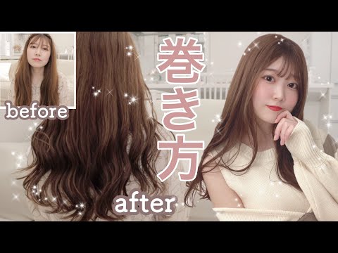 【巻き方】後ろ姿も可愛い最近の簡単ヘアセットの仕方🧴