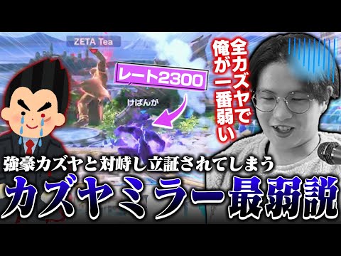 強豪カズヤ使いと対峙し“カズヤミラー最弱説”を立証するてぃーカズヤマン【スマブラSP】