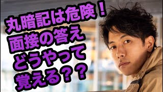 丸暗記は危険！面接の答えどうやって覚える？