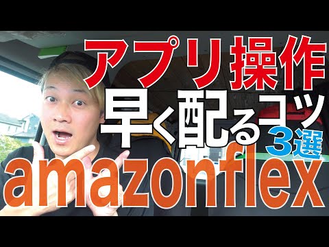 amazonflex「アプリ操作」早く配るコツ３選