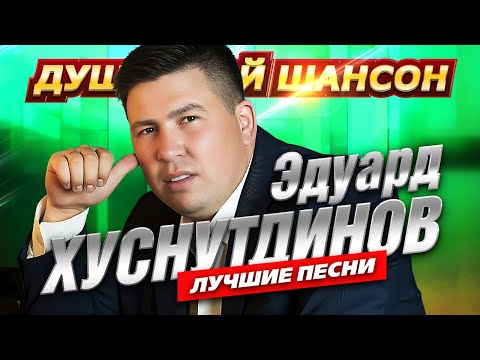 Эдуард Хуснутдинов. Лучшие песни! @dushevniyshanson