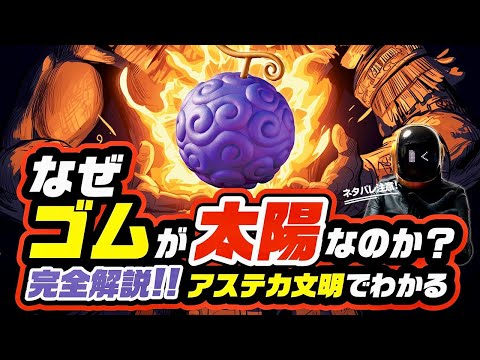 【 ONE PIECE 】なぜゴムが太陽なのか？完全解説!! ワンピース 最新話 ネタバレ 考察 太陽の神ニカの伏線は扉絵やサッカー・野球の源流、古代アステカやマヤの球戯でわかる!!