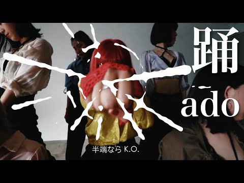 踊/ado - Choreography  踊ってみた／振り付けてみた