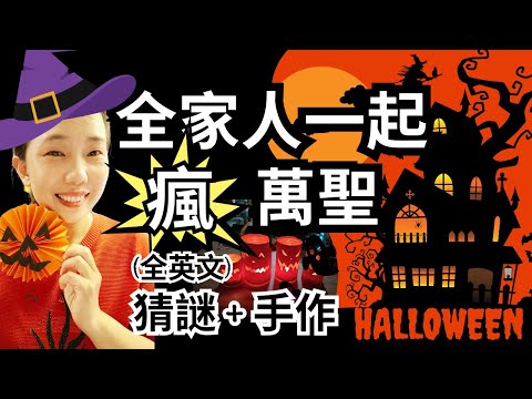 2024一個人也要瘋萬聖 Halloween特輯