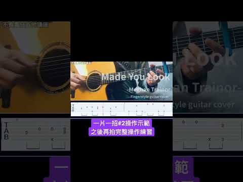 Made you look -guitar cover with tabs  (beginner ) #吉他演奏 #fingerstyleguitar #編曲 #吉他教學