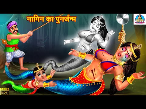 नागिन का पुनर्जन्म | Nagin Ka Punarjanm | Hindi Kahani | Moral Stories | Stories in Hindi | Story