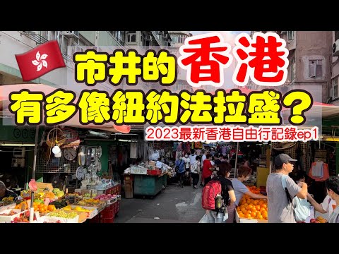 【香港旅遊】市井的香港有多像紐約的唐人街法拉盛？ 2023香港自由行充實之旅全記錄攻略ep1・ Hong Kong Travel