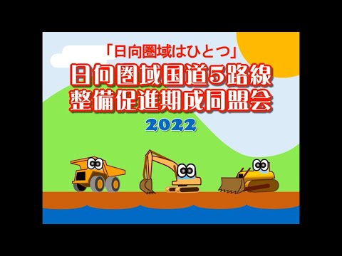 2022日向圏域国道5路線整備促進期成同盟会