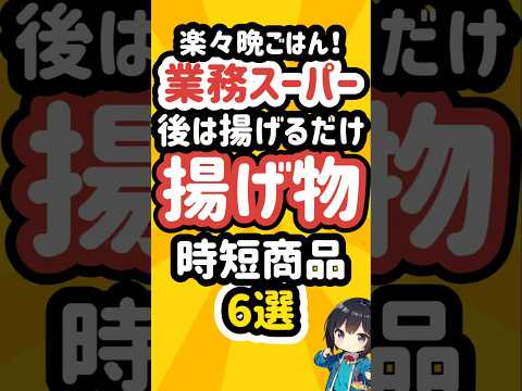 業務スーパーの後は揚げるだけの揚げ物商品6選 #業務スーパー #冷凍食品