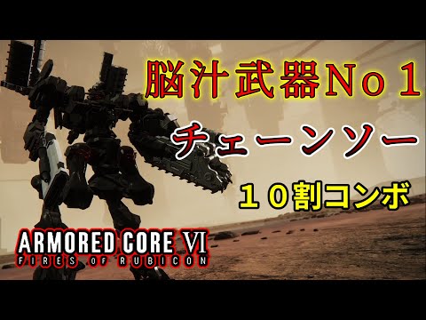 気持ちよさNo１のチェーンソーで対戦相手を削り取る【アーマード コア6】【AC６】【ゆっくり】