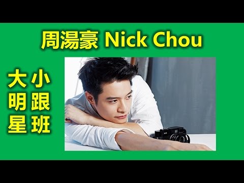 原來周湯豪背后有一個這樣厲害的女人！（帥到分手，Nick Chou, TURN UP, hey 需要你的美 ，億萬分之一的機率, 大丈夫, 粉愛粉愛你, SNG, 真愛配方, 鐘樓愛人）