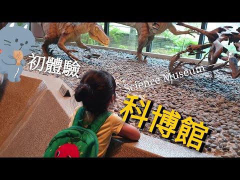 【週末趴趴走】台中科博館初體驗