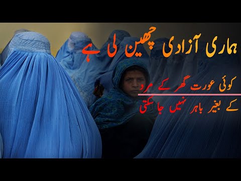 Women are not allowed to go outside without male | Hamari Azadi Cheen li hai | Taliban news