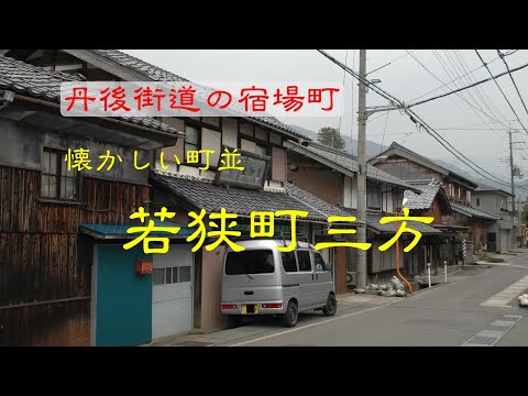 懐かしい町並 　　若狭町三方　　福井県