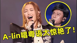 A-lin唱粤语歌真是太惊艳了!翻唱李克勤《月半小夜曲》,一开嗓全场尖叫不止【最美歌声·精编版】#黄丽玲 #A-lin