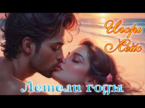 Супер песня! Игорь Лейс  - Летели годы