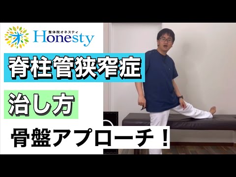 脊柱管狭窄症の治し方　骨盤アプローチ！の動画です！一緒にやってみて下さい！