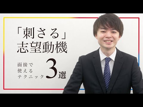 「刺さる」志望動機/面接で使えるテクニック3選紹介