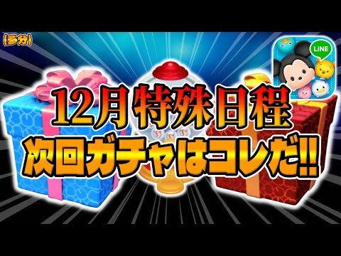 【ツムツム】8本の再生リストどうなる!?次回ガチャはコレだ！明日新ガチャ情報解禁すると思うので考察してみた！