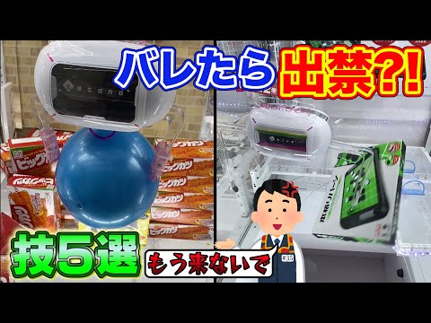 【バレたら出禁?!】裏技つかってお得に景品を撮る方法5選！クレーンゲーム動画