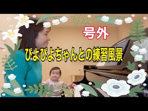 【号外】ぴよちゃんの下の子との練習風景/ごぼう:ピアノ連弾ユニット