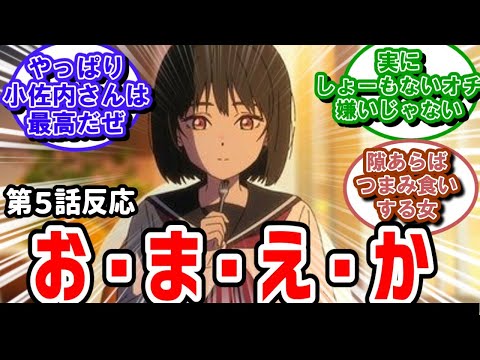 【小市民シリーズ】5話反応　真の犯人に驚きの実況民たち【反応】