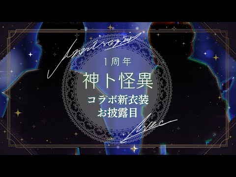 【#神ト怪異】１周年記念～コラボ新衣装お披露目～【海月夜澪/堕落なかれ】