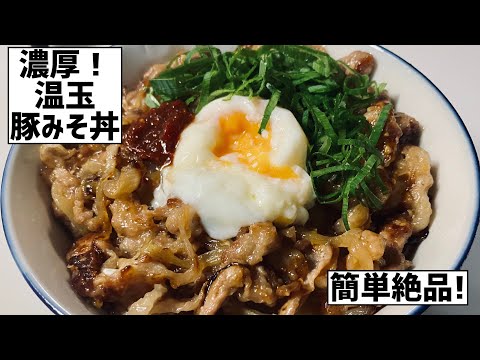 濃厚！コッテリ！温玉豚みそ丼に大急ぎで救済を求めた🐷