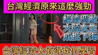 相比台灣，大陸經濟凋敝底層生活艱難，女孩成批下海！反觀台灣經濟蒸蒸日上，旅行體會讓大陸女孩心生羨慕！| Reaction Video