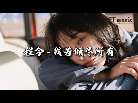 程今 - 我若倾尽所有『我多么想要时间能够倒流，能回到未曾遇见你的时候。』【动态歌词MV】