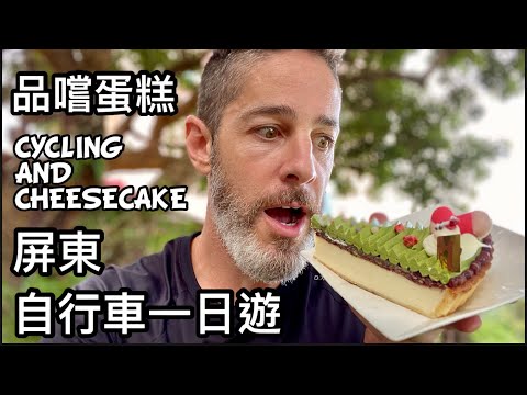 Cycling 🚴🏼‍♂️ And Cheesecake 🍰 騎腳踏車到屏東 潮州 吃蛋糕 心之和烘培