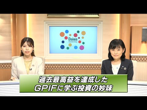 過去最高益を達成したGPIFに学ぶ投資の妙味【注目！世界を変える「SDGs/ESG投資」】